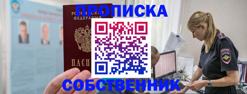 купить прописку в Ступино