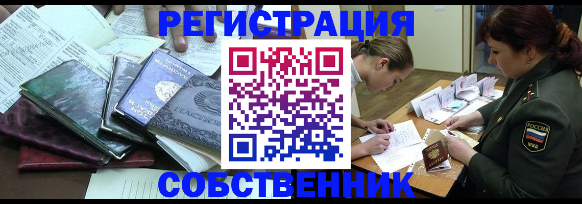 прописка от собственника в Ступино
